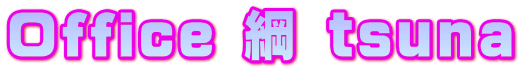 Office 綱 tsuna